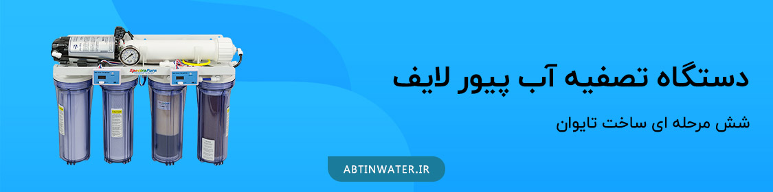 دستگاه تصفیه آب پیور لایف شش مرحله ای